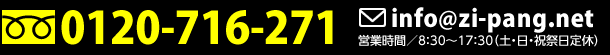 お問い合わせ先は、フリーダイヤル0120-716-271　営業時間／8：30～18：30（土・日・祝祭日定休）